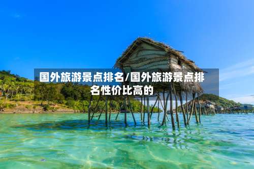 国外旅游景点排名/国外旅游景点排名性价比高的-第2张图片