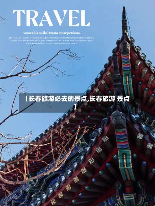 【长春旅游必去的景点,长春旅游 景点】-第1张图片