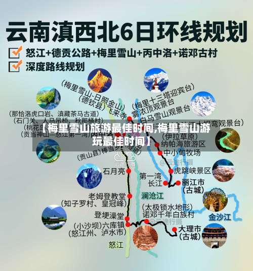 【梅里雪山旅游最佳时间,梅里雪山游玩最佳时间】-第3张图片