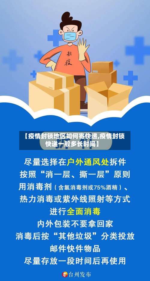 【疫情封锁地区如何寄快递,疫情封锁快递一般多长时间】-第3张图片