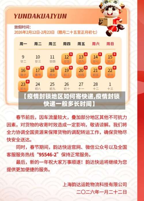 【疫情封锁地区如何寄快递,疫情封锁快递一般多长时间】-第2张图片