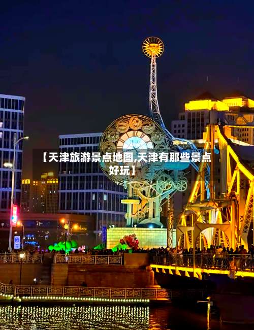 【天津旅游景点地图,天津有那些景点好玩】-第3张图片