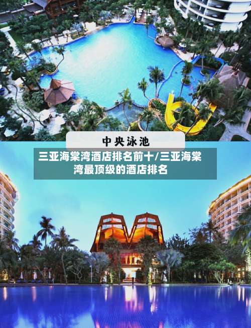 三亚海棠湾酒店排名前十/三亚海棠湾最顶级的酒店排名-第1张图片