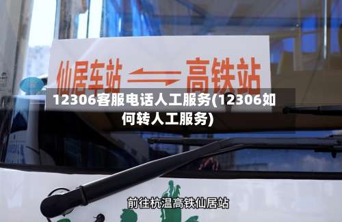12306客服电话人工服务(12306如何转人工服务)-第1张图片
