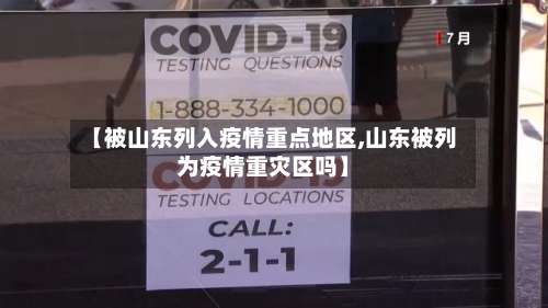 【被山东列入疫情重点地区,山东被列为疫情重灾区吗】-第1张图片