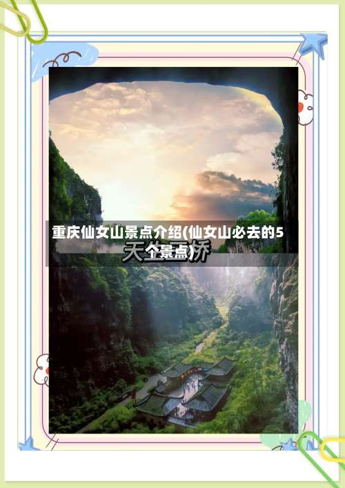 重庆仙女山景点介绍(仙女山必去的5个景点)-第2张图片