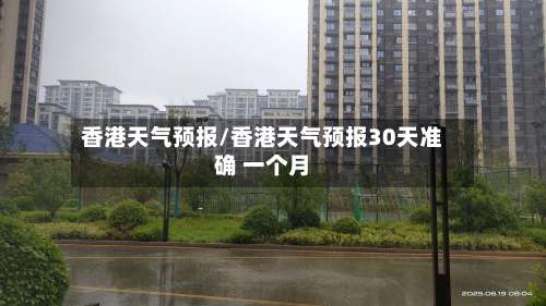 香港天气预报/香港天气预报30天准确 一个月-第2张图片