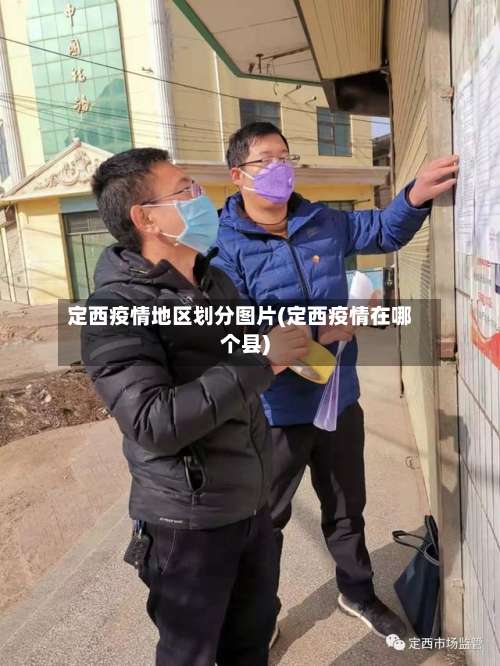 定西疫情地区划分图片(定西疫情在哪个县)-第2张图片