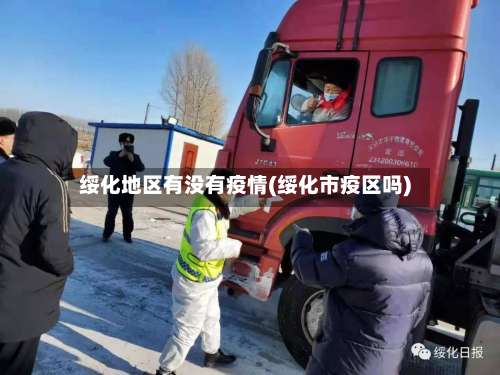 绥化地区有没有疫情(绥化市疫区吗)-第1张图片