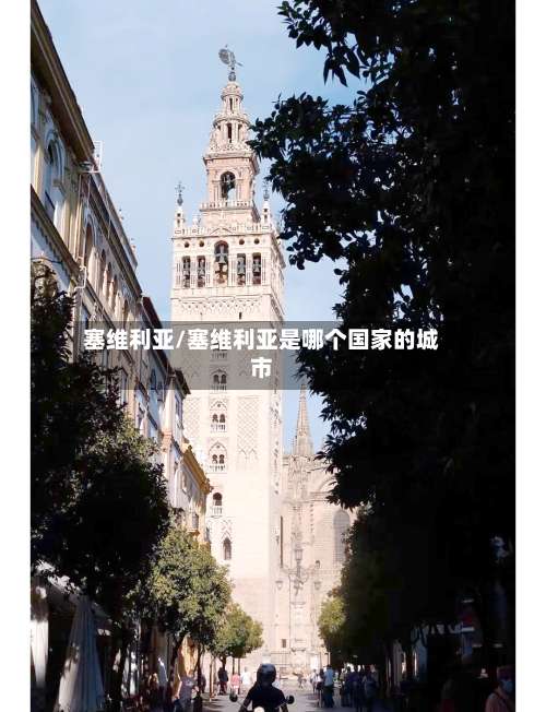 塞维利亚/塞维利亚是哪个国家的城市-第2张图片