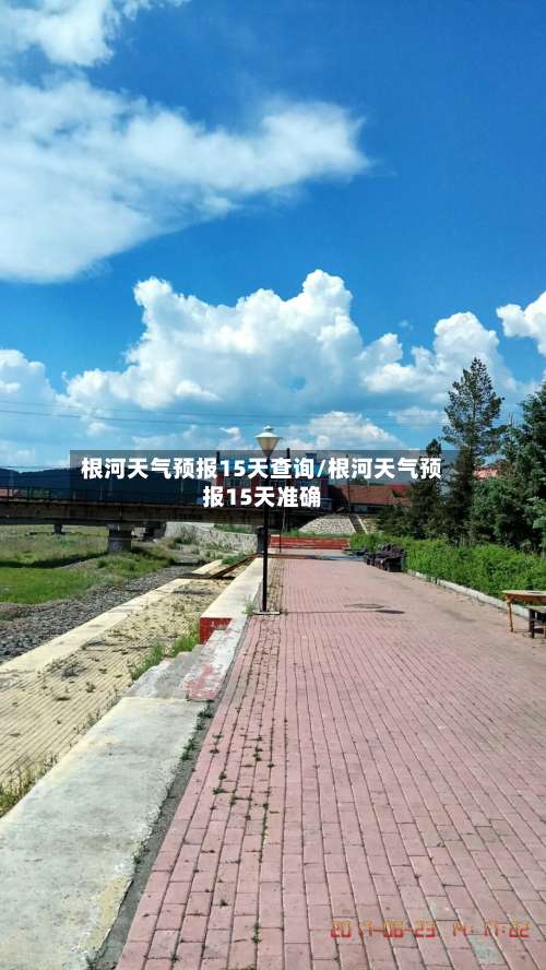 根河天气预报15天查询/根河天气预报15天准确-第3张图片