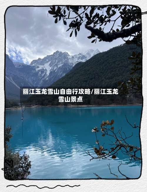 丽江玉龙雪山自由行攻略/丽江玉龙雪山景点-第2张图片