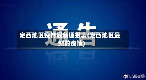 定西地区疫情最新通报表(定西地区最新的疫情)-第1张图片