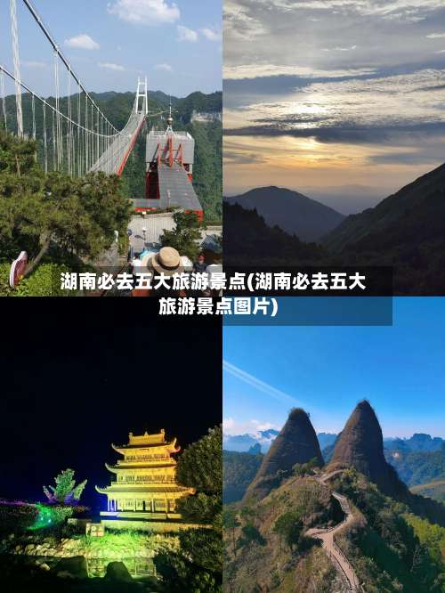 湖南必去五大旅游景点(湖南必去五大旅游景点图片)-第3张图片
