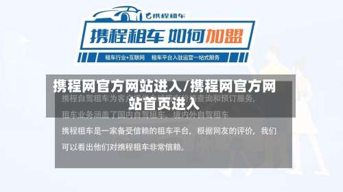 携程网官方网站进入/携程网官方网站首页进入-第3张图片