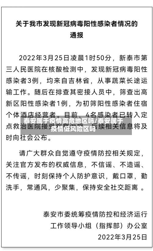 泰安属于疫情高危地区吗/泰安属于疫情低风险区吗-第3张图片
