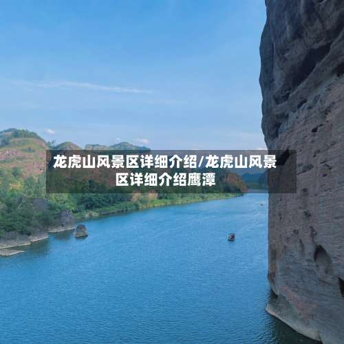 龙虎山风景区详细介绍/龙虎山风景区详细介绍鹰潭-第1张图片