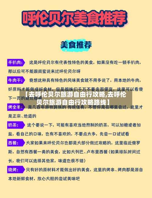 【去呼伦贝尔旅游自由行攻略,去呼伦贝尔旅游自由行攻略路线】-第1张图片