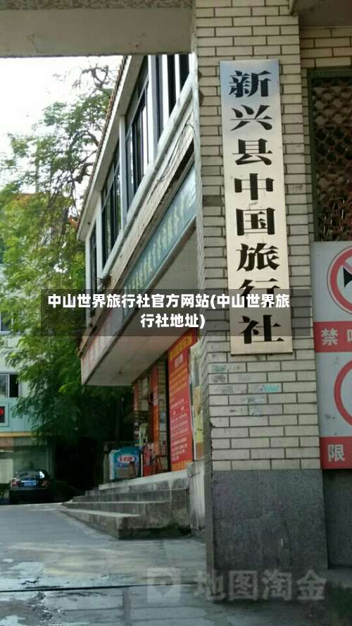 中山世界旅行社官方网站(中山世界旅行社地址)-第2张图片