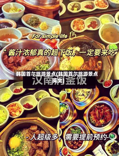 韩国首尔旅游景点(韩国首尔旅游景点英文)-第2张图片