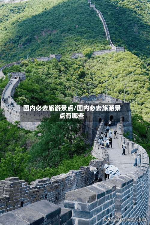 国内必去旅游景点/国内必去旅游景点有哪些-第1张图片