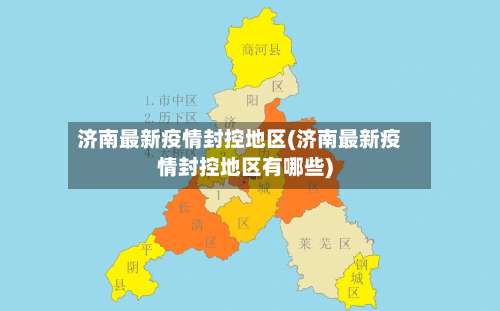 济南最新疫情封控地区(济南最新疫情封控地区有哪些)-第2张图片