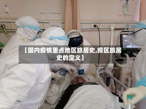 【国内疫情重点地区旅居史,疫区旅居史的定义】-第3张图片