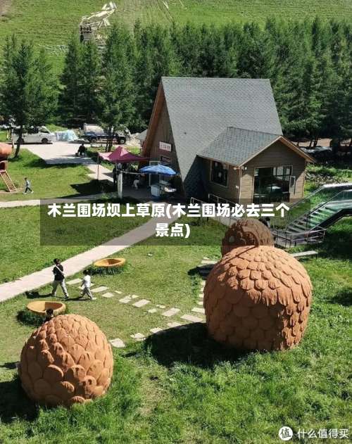 木兰围场坝上草原(木兰围场必去三个景点)-第2张图片