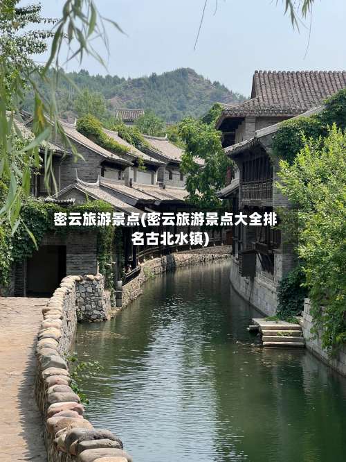 密云旅游景点(密云旅游景点大全排名古北水镇)-第2张图片