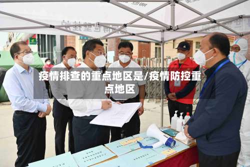 疫情排查的重点地区是/疫情防控重点地区-第1张图片