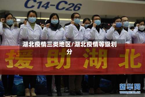 湖北疫情三类地区/湖北疫情等级划分-第1张图片
