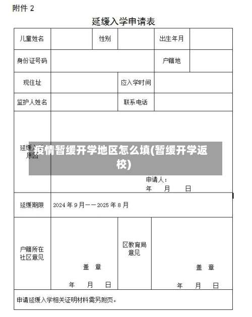 疫情暂缓开学地区怎么填(暂缓开学返校)-第1张图片