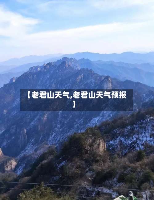 【老君山天气,老君山天气预报】-第1张图片