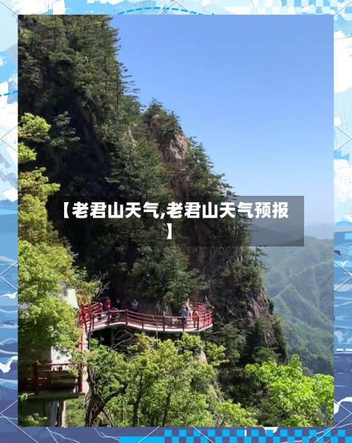 【老君山天气,老君山天气预报】-第2张图片