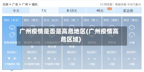 广州疫情是否是高危地区(广州疫情高危区域)-第2张图片