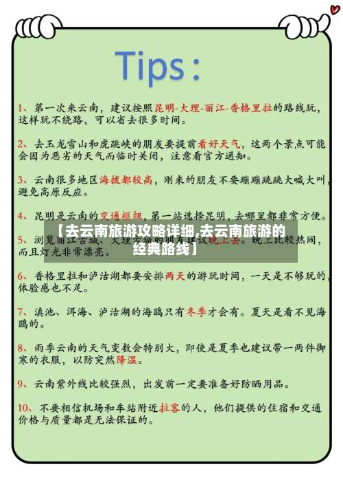 【去云南旅游攻略详细,去云南旅游的经典路线】-第1张图片