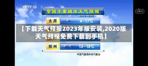【下载天气预报2023年版安装,2020版天气预报免费下载到手机】-第1张图片