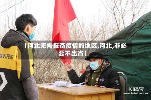 【河北无需报备疫情的地区,河北,非必要不出省】-第2张图片