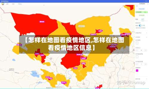 【怎样在地图看疫情地区,怎样在地图看疫情地区信息】-第2张图片