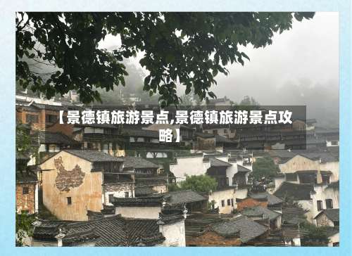 【景德镇旅游景点,景德镇旅游景点攻略】-第2张图片