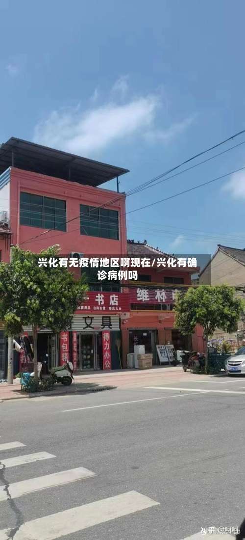 兴化有无疫情地区啊现在/兴化有确诊病例吗-第1张图片