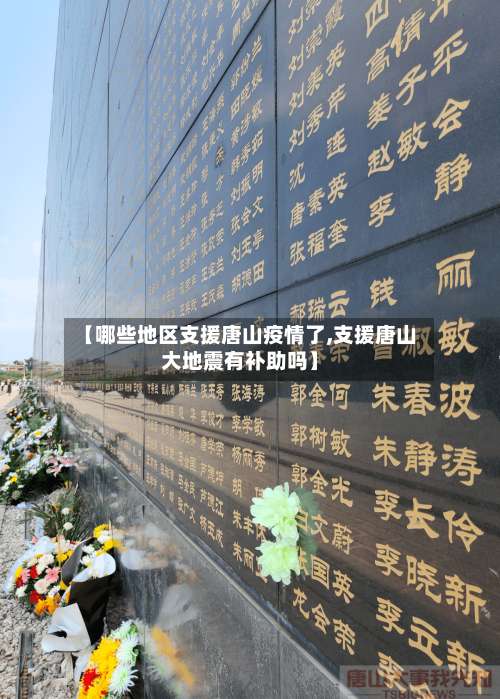【哪些地区支援唐山疫情了,支援唐山大地震有补助吗】-第2张图片