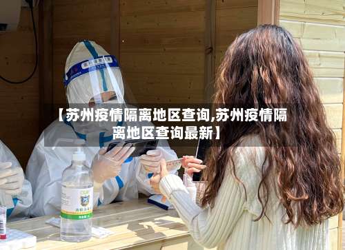 【苏州疫情隔离地区查询,苏州疫情隔离地区查询最新】-第3张图片