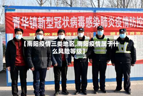 【南阳疫情三类地区,南阳疫情属于什么风险等级】-第2张图片