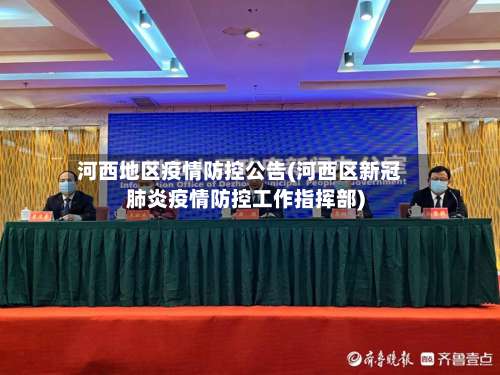 河西地区疫情防控公告(河西区新冠肺炎疫情防控工作指挥部)-第2张图片