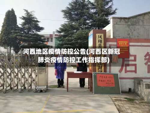 河西地区疫情防控公告(河西区新冠肺炎疫情防控工作指挥部)-第1张图片