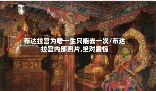 布达拉宫为啥一生只能去一次/布达拉宫内部照片,绝对震惊-第3张图片