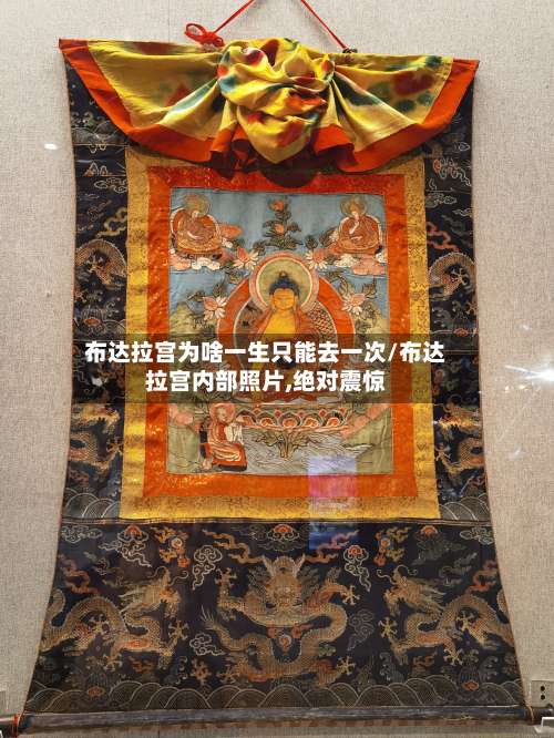 布达拉宫为啥一生只能去一次/布达拉宫内部照片,绝对震惊-第2张图片