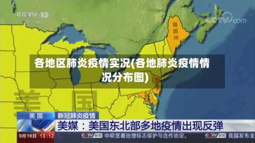 各地区肺炎疫情实况(各地肺炎疫情情况分布图)-第1张图片