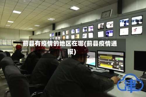 蓟县有疫情的地区在哪(蓟县疫情通报)-第2张图片